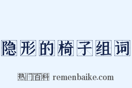 隐形的椅子组词是什么意思的图片